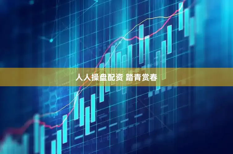 人人操盘配资 踏青赏春